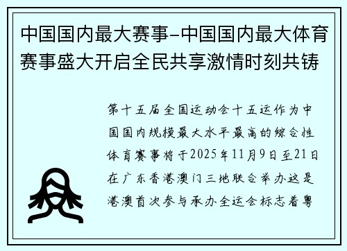 中国国内最大赛事-中国国内最大体育赛事盛大开启全民共享激情时刻共铸辉煌体育强国梦