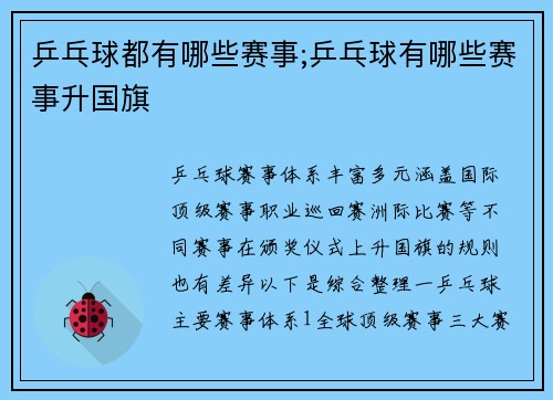 乒乓球都有哪些赛事;乒乓球有哪些赛事升国旗