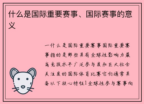 什么是国际重要赛事、国际赛事的意义