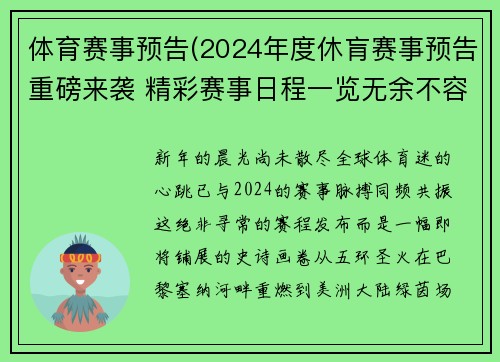 体育赛事预告(2024年度休肓赛事预告重磅来袭 精彩赛事日程一览无余不容错过)