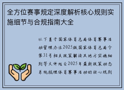 全方位赛事规定深度解析核心规则实施细节与合规指南大全