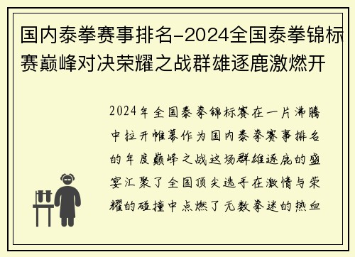 国内泰拳赛事排名-2024全国泰拳锦标赛巅峰对决荣耀之战群雄逐鹿激燃开赛